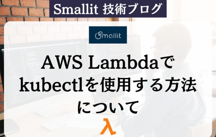 AWS Lambdaでkubectlを使用する方法について
