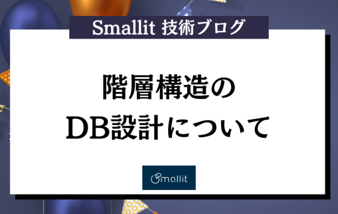 階層構造の DB設計について