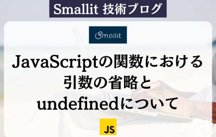 JavaScriptの関数における引数の省略と、undefinedについて