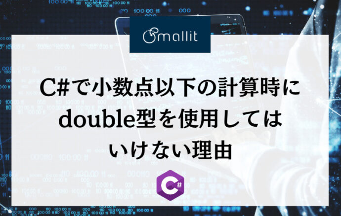 C#で小数点以下の計算時にdouble型を使用してはいけない理由