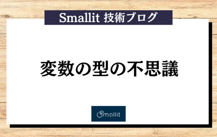 変数の型の不思議