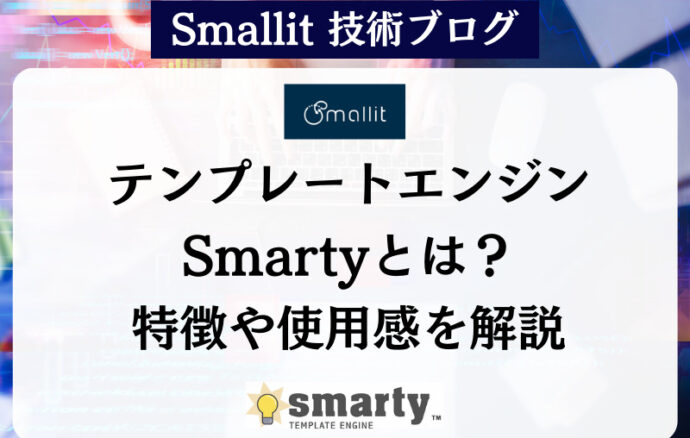 テンプレートエンジンSmartyとは？特徴や使用感を解説