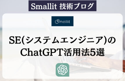 システムエンジニアのChatGPT活用法5選
