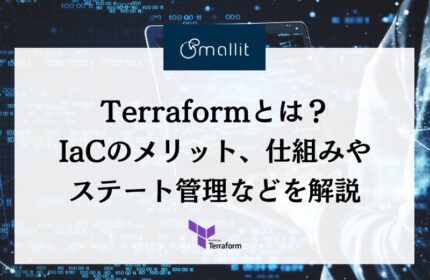 Terraformとは？IaCのメリット、仕組みやステート管理などを解説