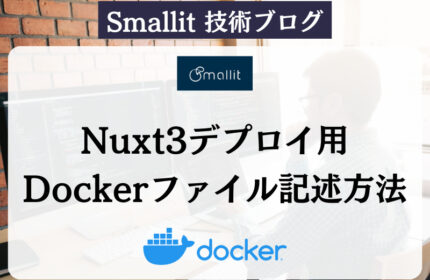 Nuxt3デプロイ用Dockerファイル記述方法