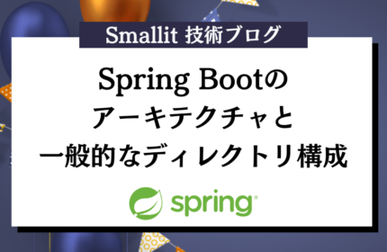 Spring Bootのアーキテクチャと一般的なディレクトリ構成