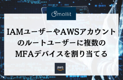 IAMユーザーやAWSアカウントのルートユーザーに複数のMFAデバイスを割り当てる