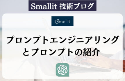 プロンプトエンジニアリングとプロンプトの紹介 