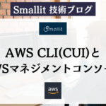 AWS CLI(CUI)とAWSマネジメントコンソール