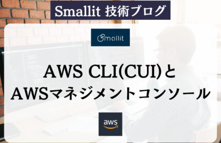 AWS CLI(CUI)とAWSマネジメントコンソール