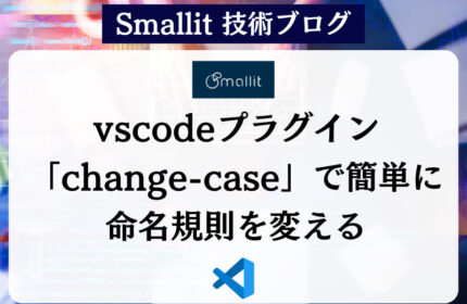 vscodeプラグインchange-caseで簡単に命名規則を変える