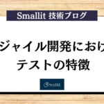アジャイル開発におけるテストの特徴