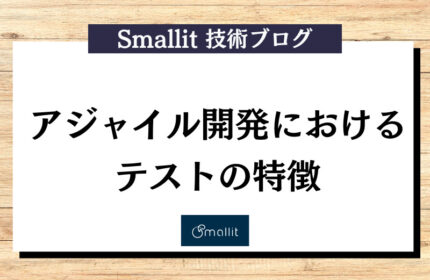 アジャイル開発におけるテストの特徴